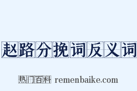 赵路分挽词反义词是什么意思的图片